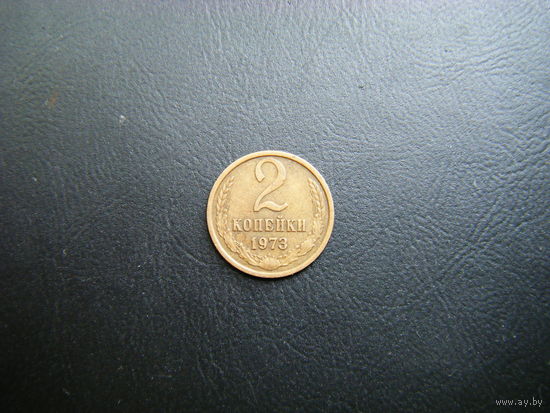 2 копейки 1973 г.
