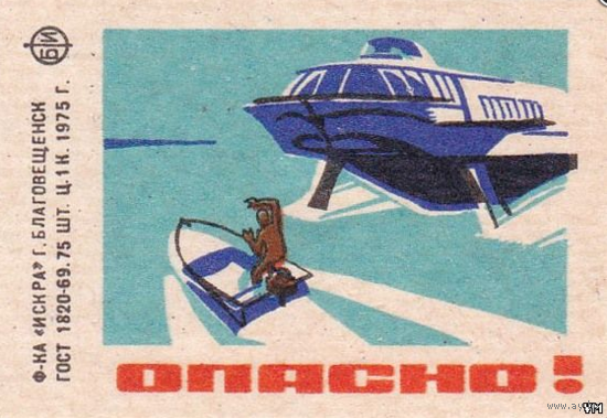 Спичечные этикетки ф.Искра. 1975 г. Соблюдайте правила пользования лодками
