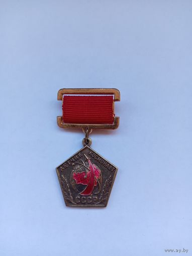 Летчик-космонавт СССР. Реплика.