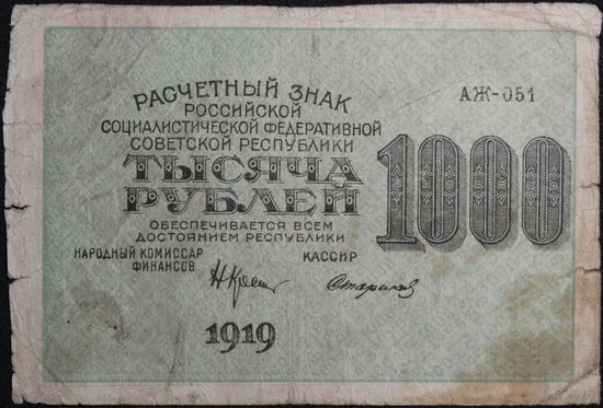 1000 рублей 1919г. Стариков