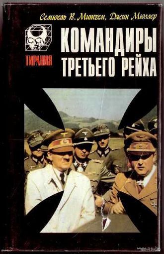 Командиры третьего рейха. /Митчем В. Семюель, Мюллер Д. / 1995г.