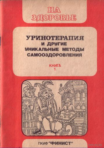 Уринотерапия
