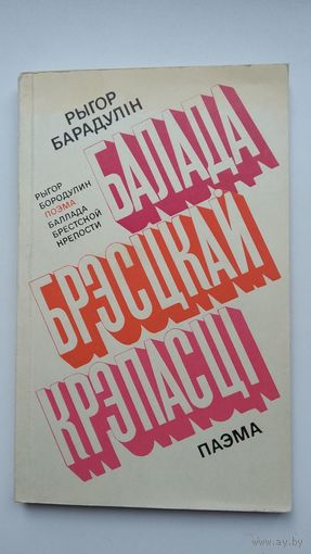 Рыгор Барадулін - Балада Брэсцкай крэпасці (на беларускай і рускай мовах). 1975 г.