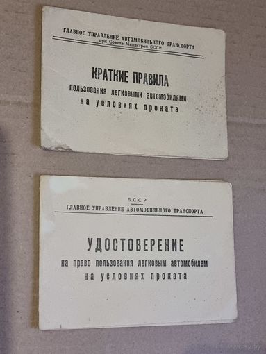 ДОК НА ПРОКАТ АВТО. 1960 г.