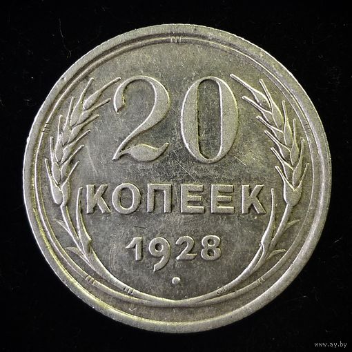 20 КОПЕЕК 1928