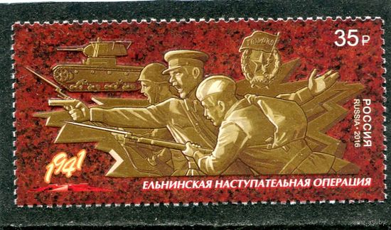 Россия 2016. Ельнинская наступательная операция
