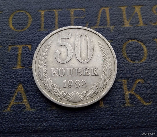 50 копеек 1982 СССР #05