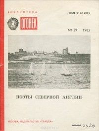 Поэты Северной Англии. Библиотека "Огонёк",No29, 1985 год.