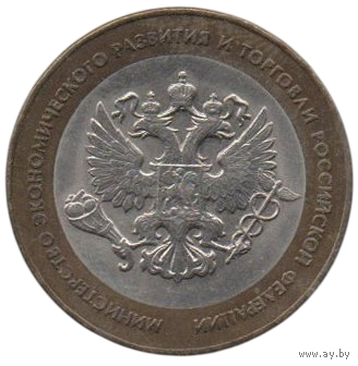 Российская Федерация ( Россия ). 10 рублей 2002. Министерство экономического развития и торговли.