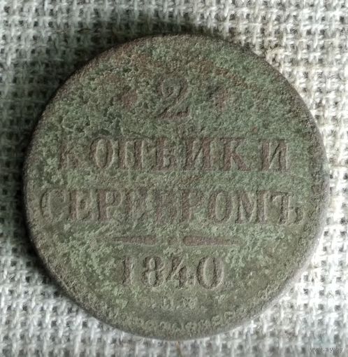 2 копейки 1840 г. Аукцион 3 дня !