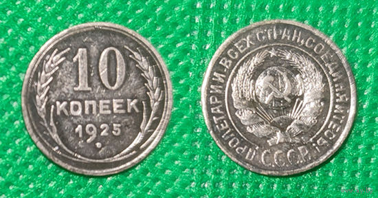 10 копеек 1925