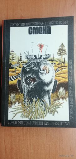 Сборник детектив, фантастика , приключения  "Смена 90"