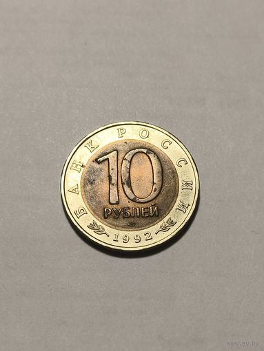 Краснозобая казарка. 10 рублей 1992. Не чищена.