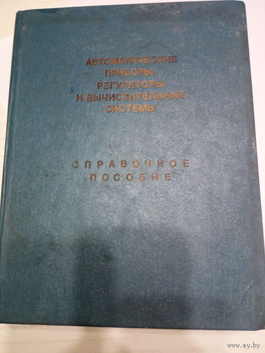 Автоматические приборы, регуляторы, вычислительные системы. 1976г.