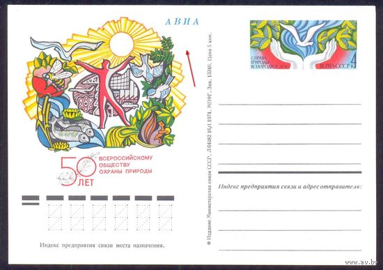 СССР 1974 ПК с ОМ 50 лет Всероссийскому обществу охраны природы