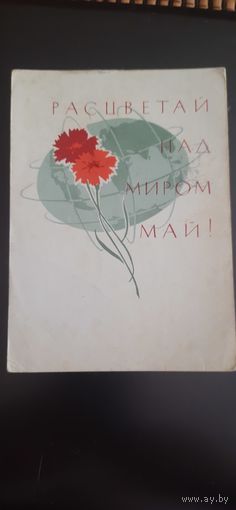 СССР. 1 Мая! 1965г. подписана