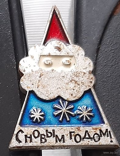 С Новым Годом! Аю-65