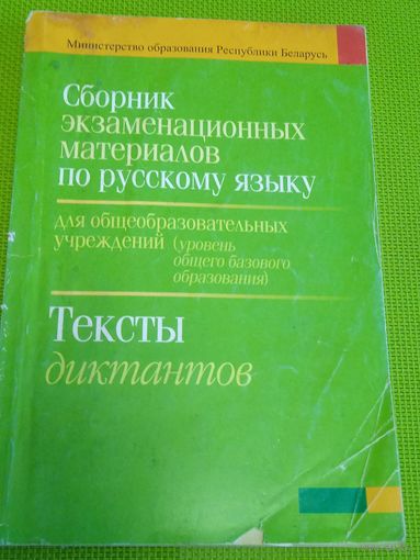 Сборник экзаменационных матриалов по русскому языку. Тексты диктантов.2009 г.