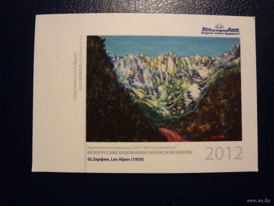 Календарик 2012 г.  Белгазпромбанк. худ. Ш. Зарфин.  Les Alpes (1950).