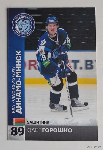 Карточка N89-Олег Горошко. ХК "Динамо Минск". Сезон 2012-2013.