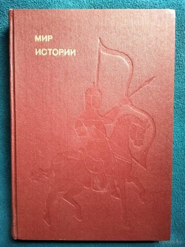 Б. Рыбаков. Мир истории // Серия: Эврика