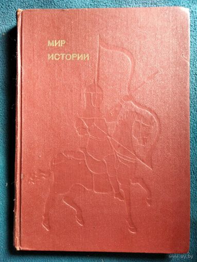 Б. Рыбаков. Мир истории // Серия: Эврика