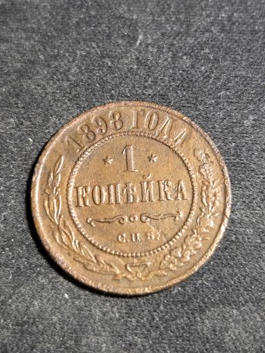 1 копейка 1898