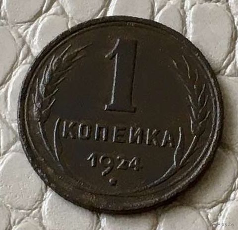 1 копейка 1924 года.