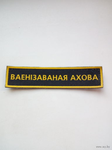 Нашивка