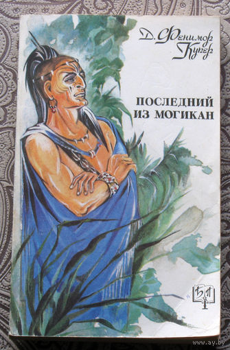 Джеймс Фенимор Купер Последний из Могикан