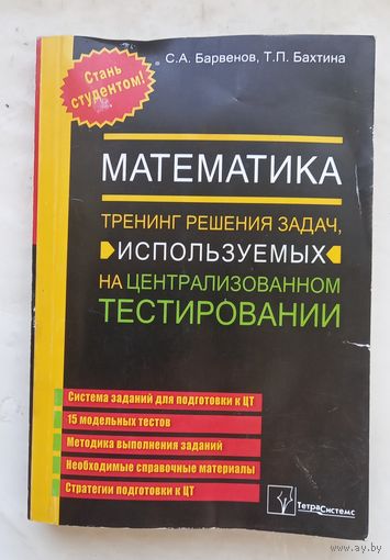 Математика.Тренинг решения задач,используемых на ценрализованном тестировании.