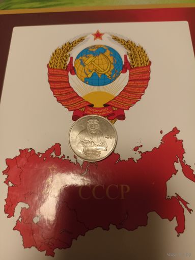 СССР 1 рубль 1990 год