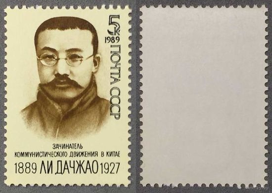 Марки СССР 1989г 100-лет со дня рождения Дачжао (6044)