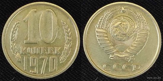 10 копеек 1970 СССР
