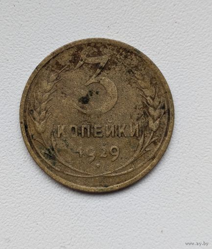3 копейки СССР 1929