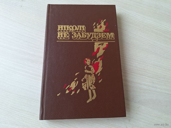 Ніколі не забудзем - расказы беларускіх дзяцей аб днях Вялікай Айчынай вайны - на беларускай мове - Никогда не забудем на белорусском языке 1989 - крупный шрифт