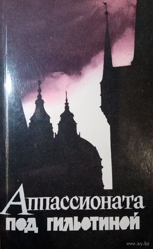 Аппасионата под гильотиной.