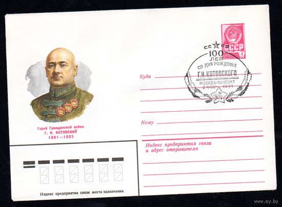Художественный маркированный конверт СССР со спецгашением N 14918 (10.04.1981) Герой Гражданской войны Г.И. Котовский 1881-1925