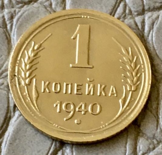 1 копейка 1940 года.
