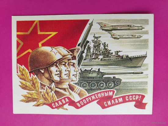 Слава вооружённым силам СССР! Чистая. 1978 года. Косоруков. 2284.