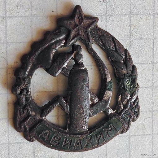 Знак (Авиахим) 1930 год