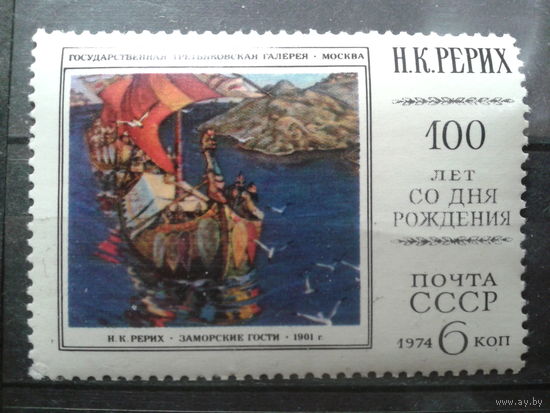 СССР 1974 живопись Рерих