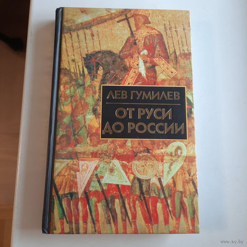 Лев Гумилёв От Руси до России, очерки этнической истории, М.,2008г.
