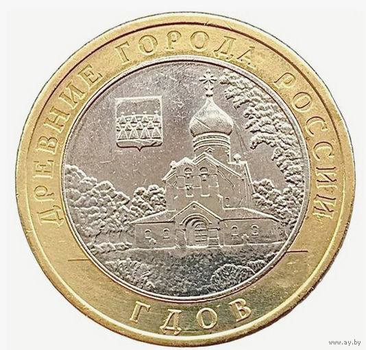 10 рублей  Гдов  (ММД)
