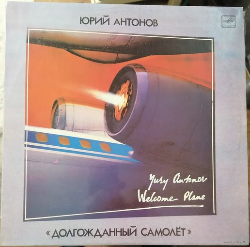 Юрий Антонов	"Долгожданный самолет"