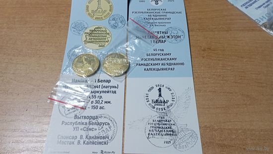 Памятный монетовидный жетон 1 Белар 2025 года. 45 лет Беларускому Республиканскому Общественному Объединению Коллекционеров-БелРООК. (Жетон + Сертификат).