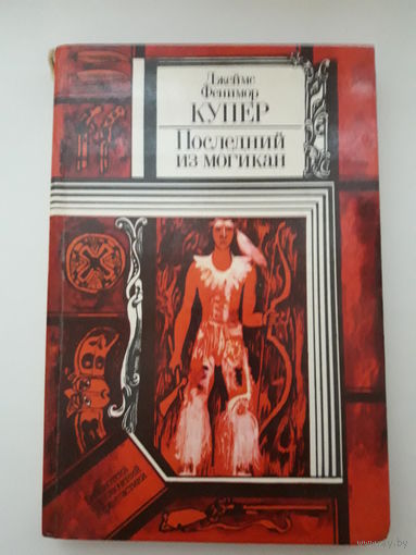 Книга Фенимор Купер "Последний из могикан"