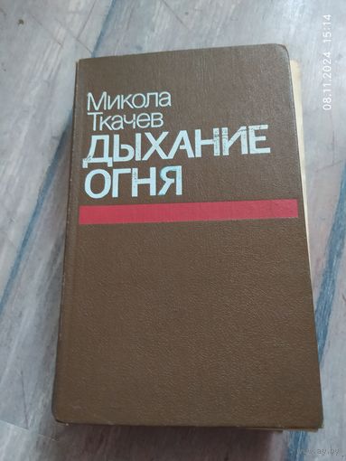 Дыхание огня