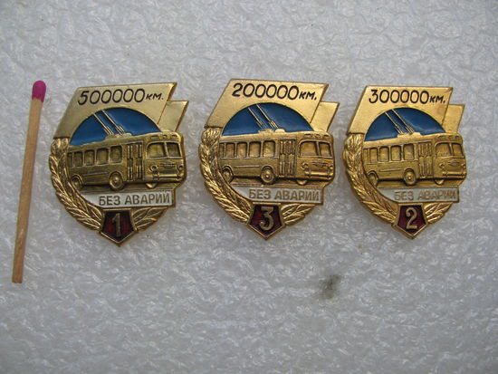 Комплект знаков. За работу без аварий водитель троллейбуса. 1, 2 и 3 степень.