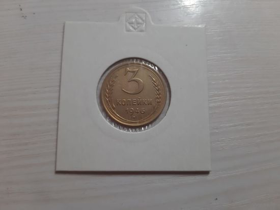 3 копейки 1946 СССР хороший сохран